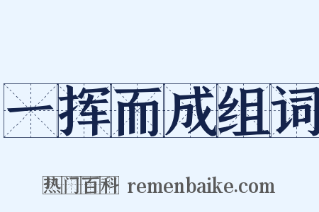 一挥而成组词是什么意思的图片